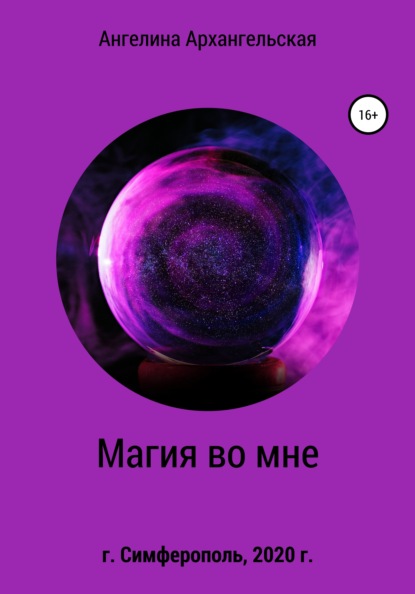 Магия во мне