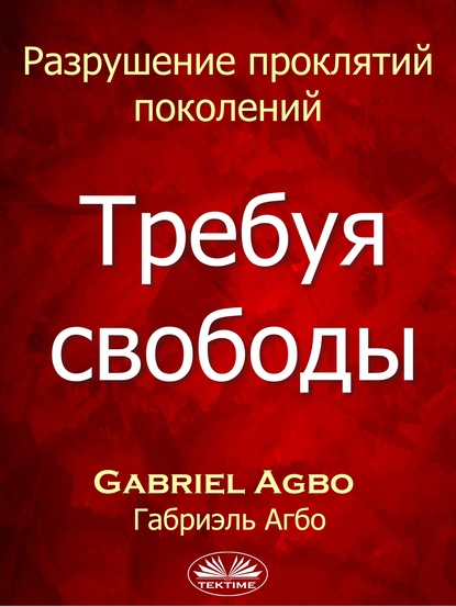 Разрушение Проклятий Поколений: Требуя Свободы