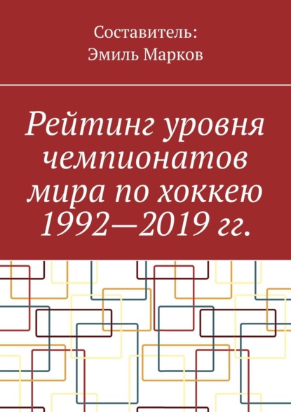 Рейтинг уровня чемпионатов мира по хоккею 1992—2019 гг.