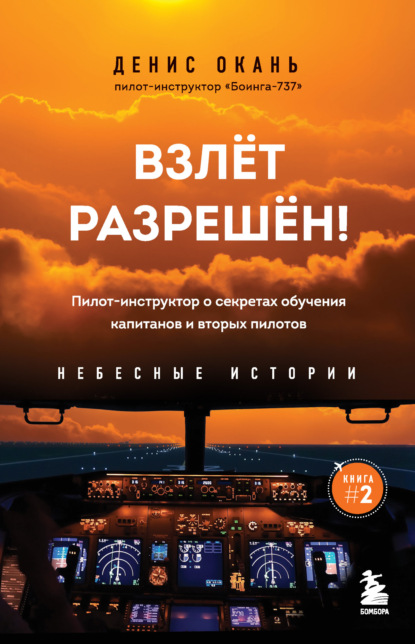 Взлет разрешен! Пилот-инструктор о секретах обучения капитанов и вторых пилотов