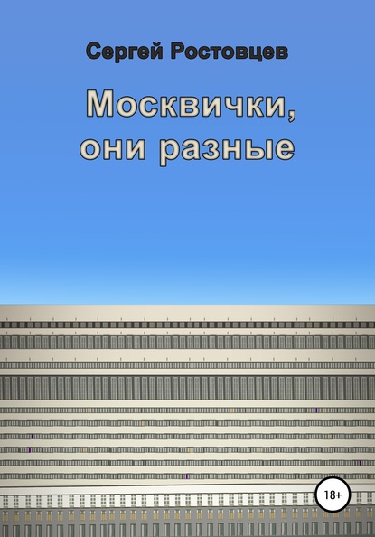 Москвички, они разные