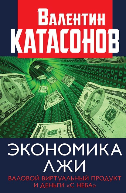 Экономика лжи. Валовой виртуальный продукт и деньги «с неба»