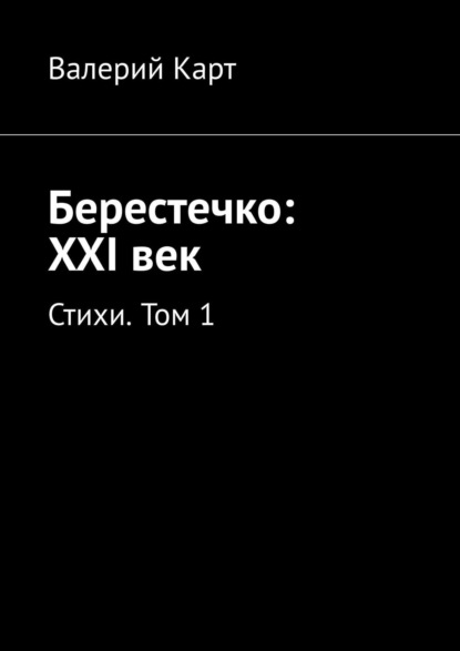 Берестечко: XXI век. Стихи. Том 1