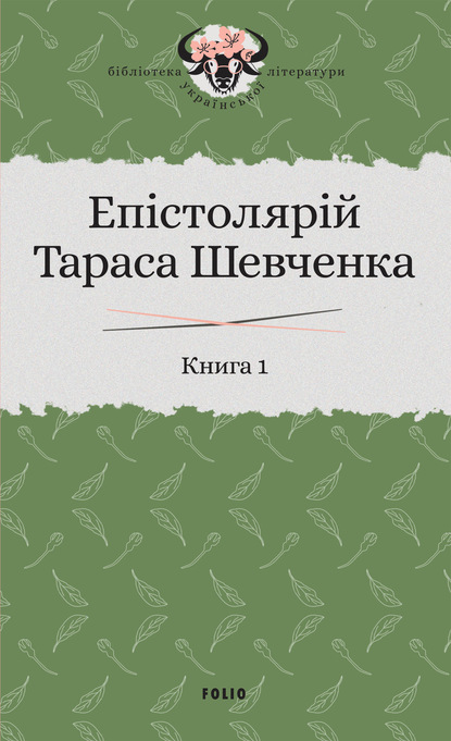 Епістолярій Тараса Шевченка. Книга 1. 1839–1857