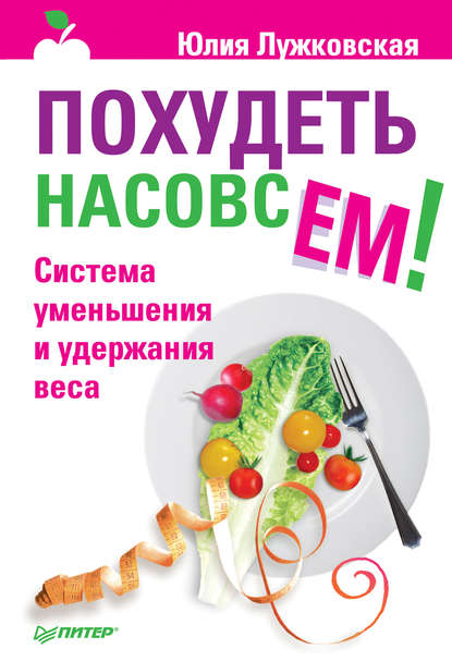 Похудеть насовсем! Система уменьшения и удержания веса