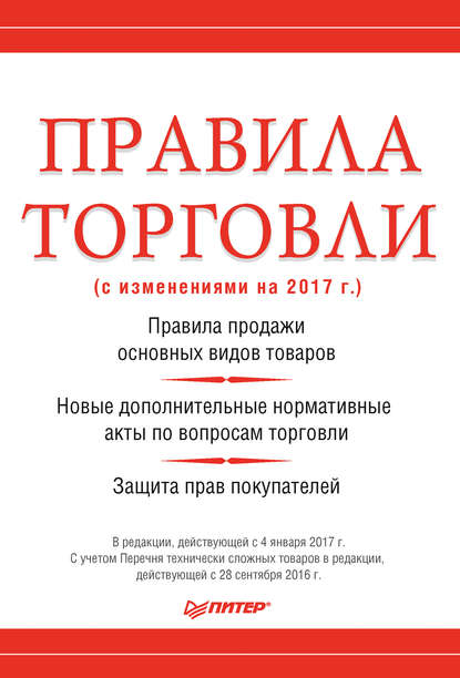 Правила торговли (с изменениями на 2017 г.)