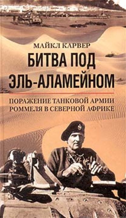 Битва под Эль-Аламейном. Поражение танковой армии Роммеля в Северной Африке