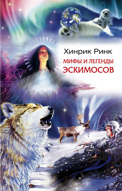 Мифы и легенды эскимосов