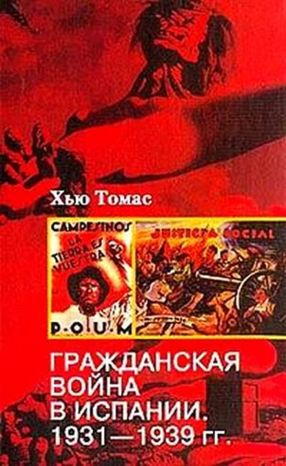 Гражданская война в Испании. 1931-1939