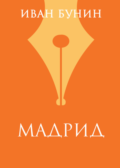 «Мадрид»