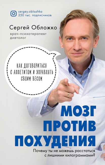 Мозг против похудения. Почему ты не можешь расстаться с лишними килограммами?