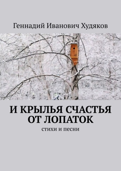 И крылья счастья от Лопаток. Стихи и песни