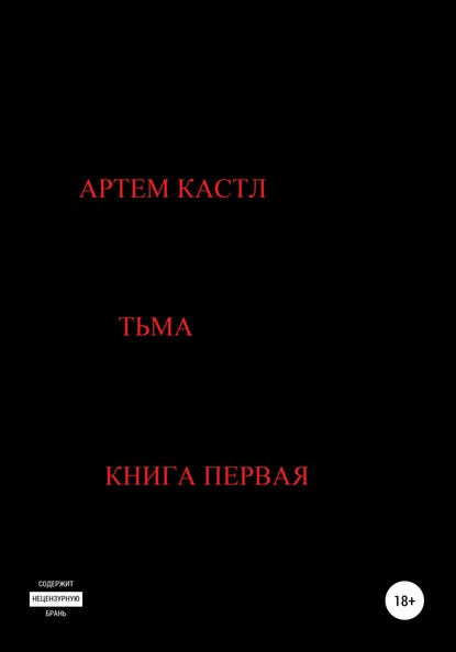 Тьма