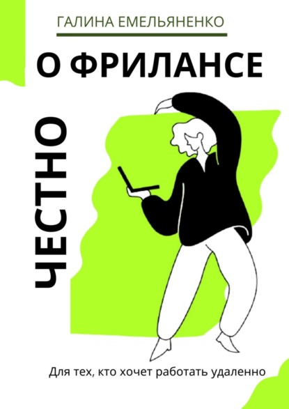 О фрилансе честно. Для тех, кто хочет работать удаленно