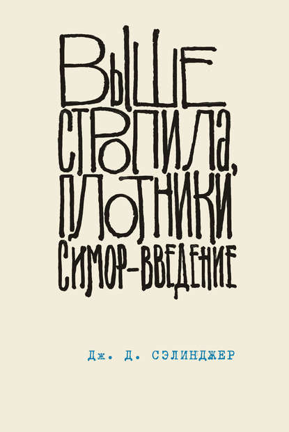 Выше стропила, плотники. Симор – введение