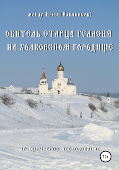 Обитель старца Геласия на Холковском городище