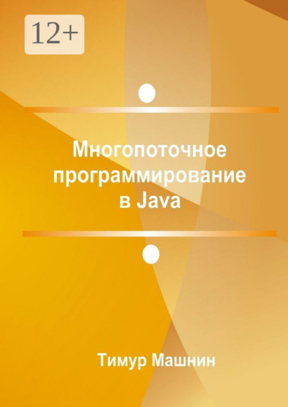 Многопоточное программирование в Java