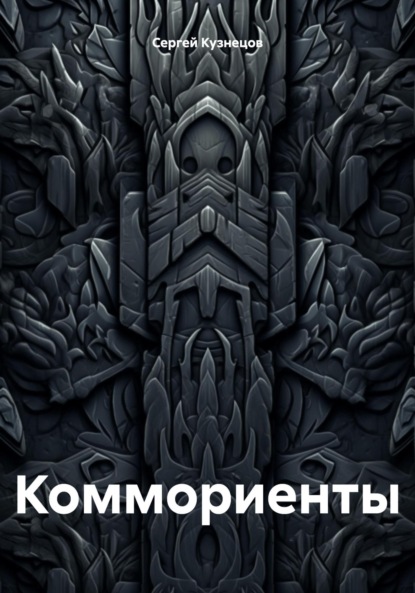 Коммориенты