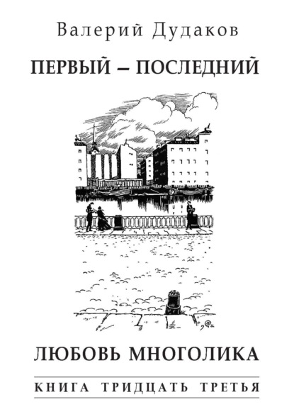 Первый – последний. Любовь многолика