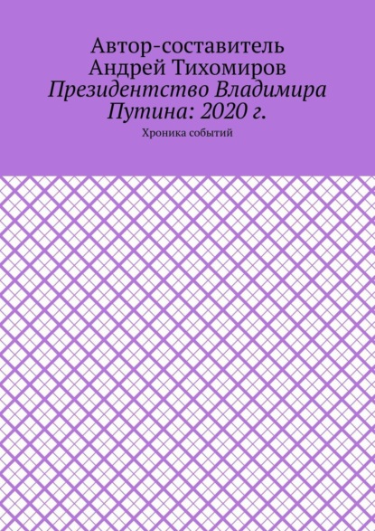 Президентство Владимира Путина: 2020 г. Хроника событий