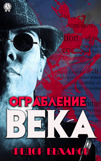 Ограбление века