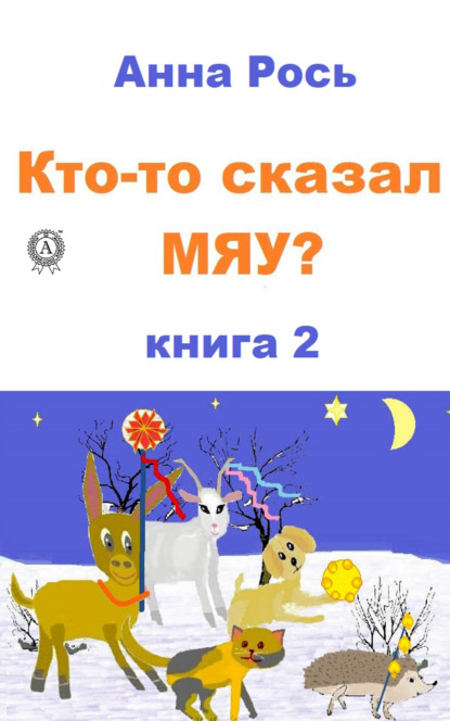 Кто-то сказал Мяу? Книга 2