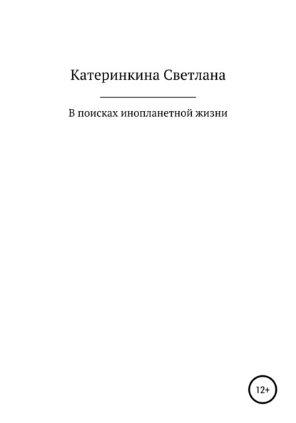 В поисках инопланетной жизни