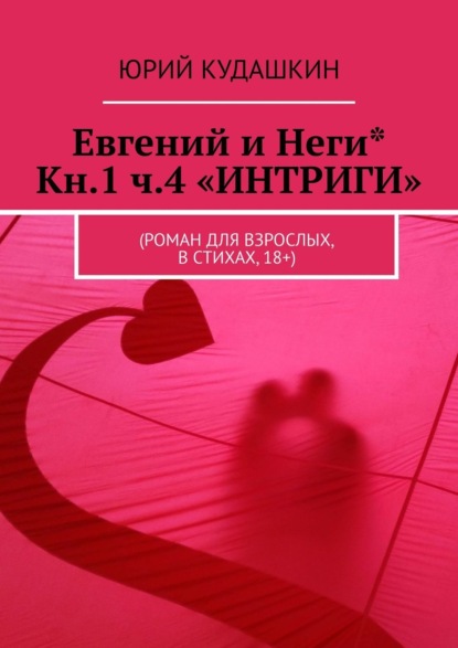 Евгений и Неги* Кн.1 ч.4 «ИНТРИГИ». (Роман для взрослых, в стихах, 18+)