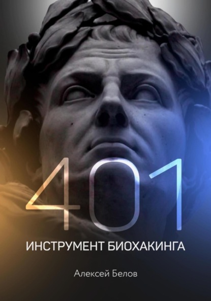 401 инструмент биохакинга