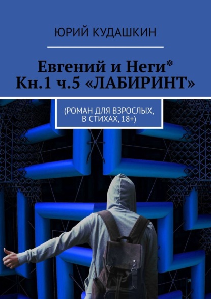 Евгений и Неги* Кн.1 ч.5 «Лабиринт». Роман для взрослых, в стихах, 18+