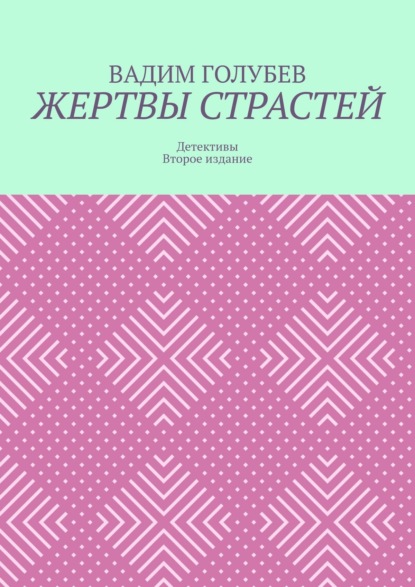 Жертвы страстей. Детективы. Второе издание