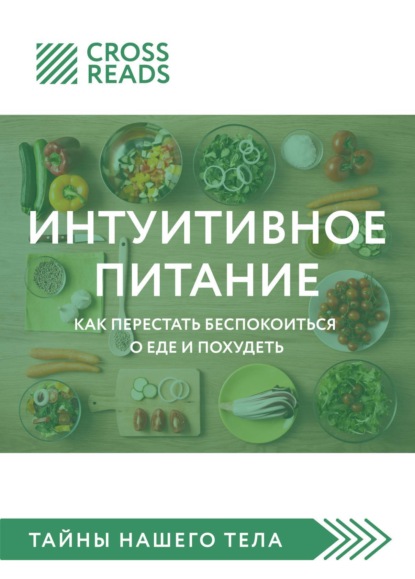 Саммари книги «Интуитивное питание. Как перестать беспокоиться о еде и похудеть»