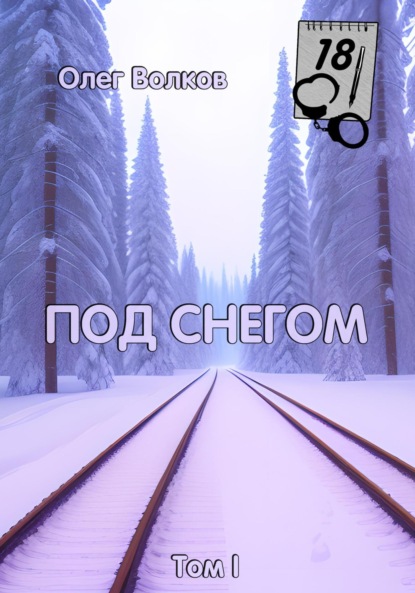 Под снегом. Том I