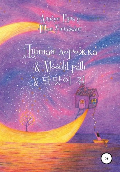 Лунная дорожка & Moonlit path & 달맞이 길