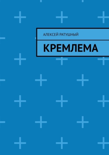 Кремлема