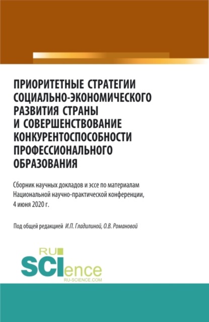 Приоритетные стратегии социально – экономического развития страны и совершенствование конкурентоспособности профессионального образования. (Аспирантура, Бакалавриат, Магистратура). Сборник статей.
