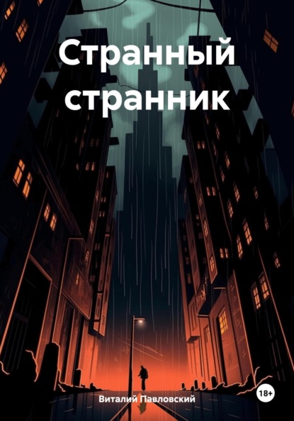 Странный странник