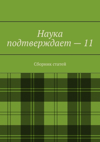 Наука подтверждает – 11. Сборник статей