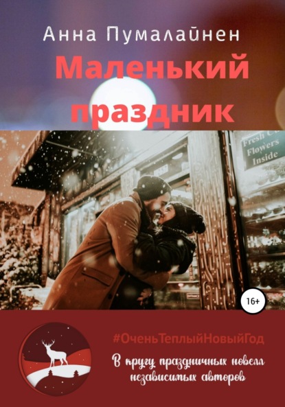 Маленький праздник