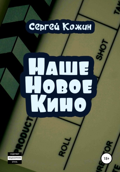 Наше новое кино