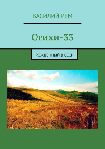 Стихи-33. Рождённый в СССР