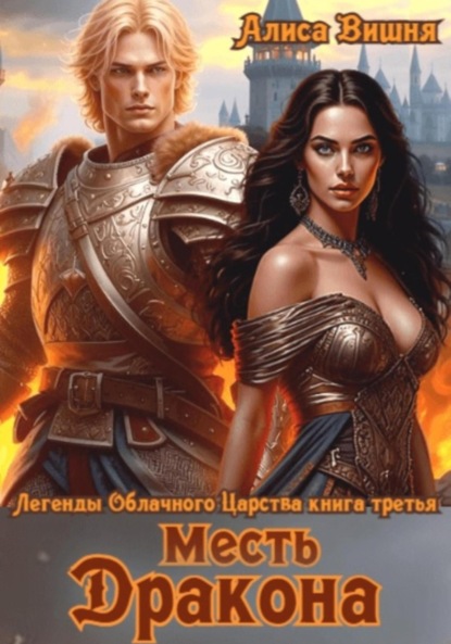 любовное фэнтези про драконов. наследница черного дракона. бернхард хеннен эльфийский цикл. месть дракона читать. месть дракона читать.