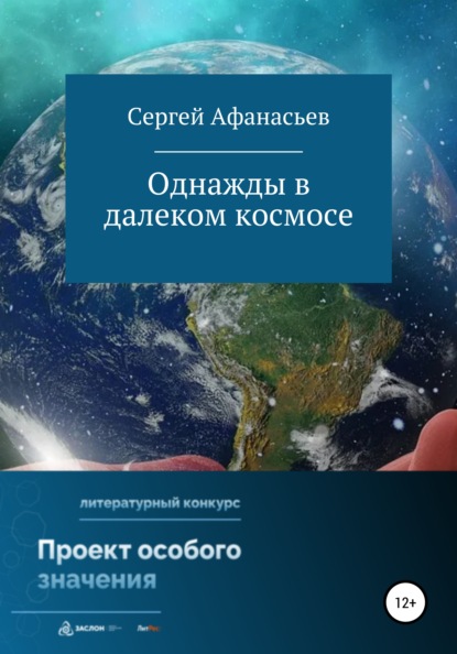 Однажды в далеком космосе