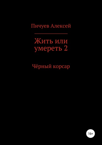 Жить или умереть 2. Черный корсар