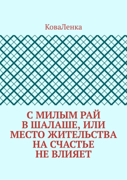 С милым рай в шалаше, или Место жительства на счастье не влияет