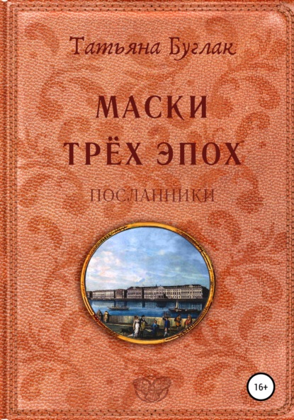 Посланник читать полностью