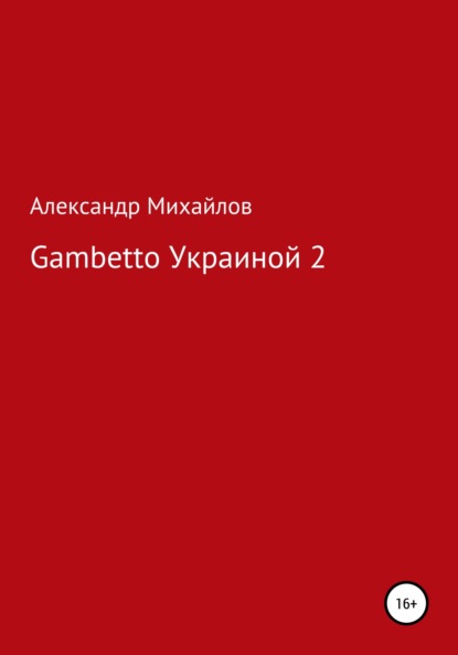 Gambetto Украиной 2