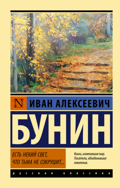 Есть некий свет, что тьма не сокрушит…