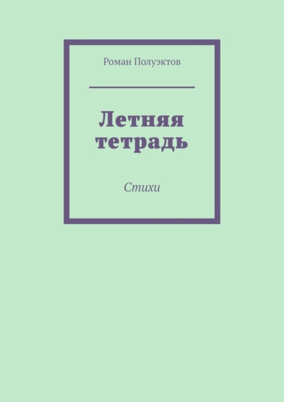 Летняя тетрадь. Стихи