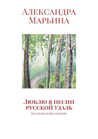 Люблю я песни русской удаль. Поэтический сборник